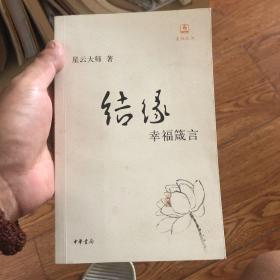 结缘：幸福箴言