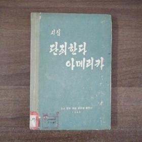朝鲜老版诗集《声讨美国》