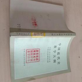 中国近代史教学大纲