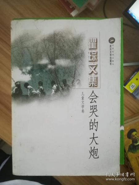 会哭的大炮:儿童文学卷