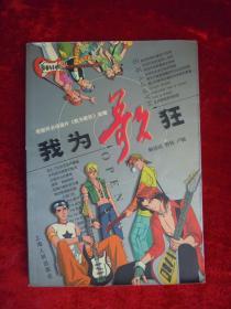 我为歌狂