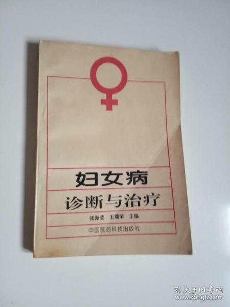 妇女病诊断与治疗