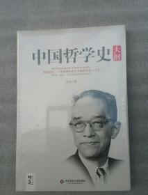 中国哲学史大纲：国学大师胡适最权威的中国哲学史，畅销百年的最佳哲学史入门书，蔡元培、梁启超、冯友兰钦佩的经典之作