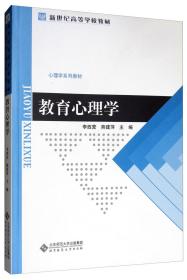 教育心理学/心理学系列教材，新世纪高等学校教材