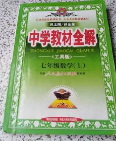 中学教材全解：数学（7年级上）（人教版）