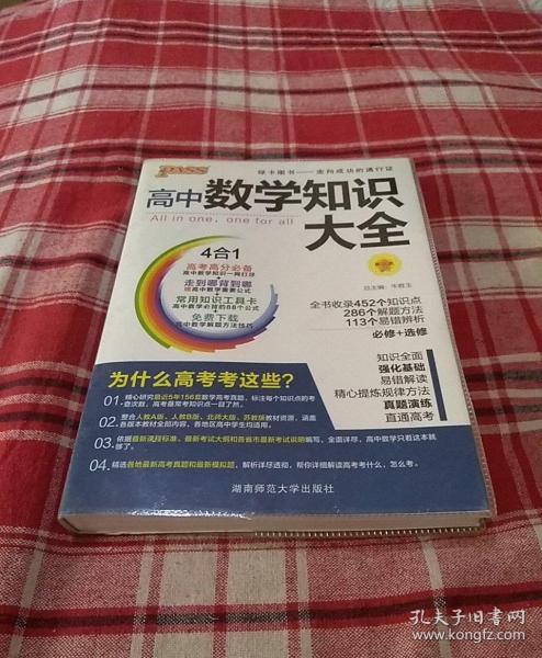 2016PASS绿卡高中数学知识大全 必修+选修 高考高分必备 赠高中数学重要公式