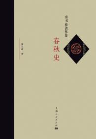 新书--童书业著作集:春秋史（精装）9787208157781