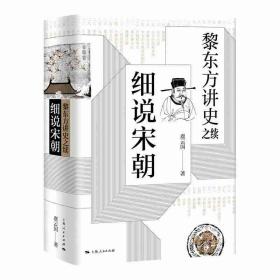 黎东方讲史之续·细说宋朝