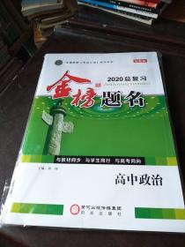 2020总复习 金榜题名  高中政治   一套三册装  书未使用过