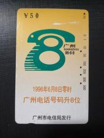广东电话卡P34（4-3）（旧田村卡）广州电话号码升8位