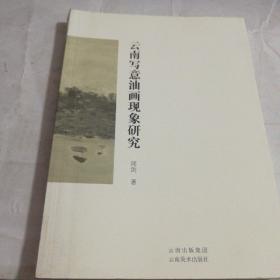 云南写意油画现象研究(一版一印)仅印1000册