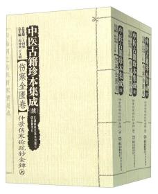 中医古籍珍本集成 续：伤寒金匮卷仲景伤寒论疏钞金錍（套装上中下册）