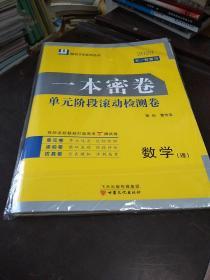 原创1号系列丛书:2020大一轮复习  一本密卷 单元阶段阶段滚动检测卷  含答案      数学理