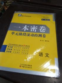原创1号系列丛书:2020大一轮复习  一本密卷 单元阶段阶段滚动检测卷  含答案      语文
