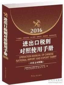 2016进出口税则对照使用手册（中英文对照版）