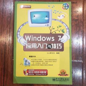 新电脑课堂：Windows 7应用入门与技巧（全彩）