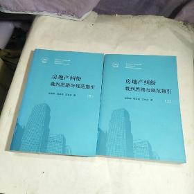 房地产纠纷裁判思路与规范指引