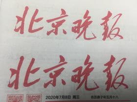 2019年9月25日北京晚报