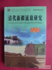 【拍有目录图片,下移可看到】清代新疆流放研究