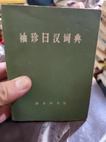 《袖珍日汉词典》一册