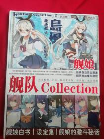 舰队Collection 舰艇×少女=舰娘