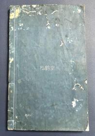 稀见，《草书千字文》1册全，和刻本，汉文，明治十五年，1882年版，内为幕末至明治时期的著名书法家岩谷一六所书草书千字文，木版印刷，草字周边并有朱笔手书相对应的楷字等，版面十分优美，卷前并含光绪辛巳年清驻日使臣，金石文学家，目录版本学家，湖北宜都人杨守敬题字，雕工名明确，宇田川晋斋镌，卷末并含铅印《千字文》原文。