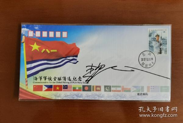 邮票设计家签名封---解放军海军军旗全球传递重庆站纪念封，加贴建军90周年海军邮票，2017年10月1日重庆解放碑邮戳，海军集邮研究会发行，海军邮票设计者李晨先生亲笔签名。