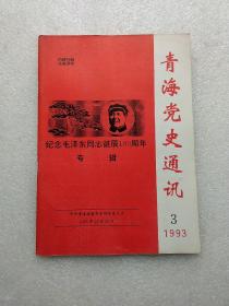 青海党史通讯1993/3期