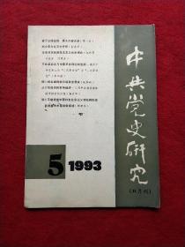 中共党史研究1993/5期(双月刊)