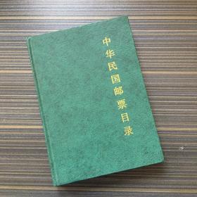 中华民国邮票目录 1912-1949 精装本