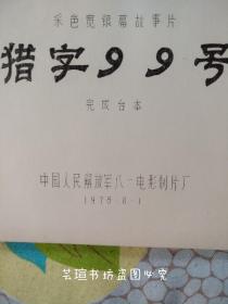 电影:《猎字99号》海报、海报剧照、电影完成台本小全套（1张比圆桌面都大的海报，两张2开的8幅剧照，一本电影完成台本，品相好，略有瑕疵，可以收藏。）