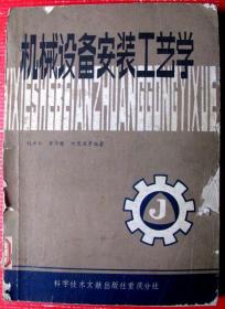 机械设备安装工艺学，正版大厚书460页，是机械工人及工程师的专业好书！低价甩卖！