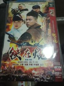 DVD 电视剧 铁在烧