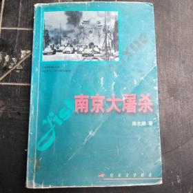 南京大屠杀(纪实文学精选)