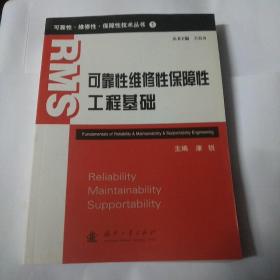 可靠性·维修性·保障性技术丛书（1）：可靠性维修性保障性工程基础