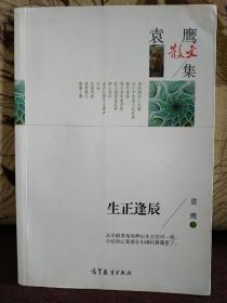 【 当代著名作家、诗人、儿童文学家—袁鹰(1924~)  签名钤印本《生正逢辰》16开平装本一册！】2016年一版一印