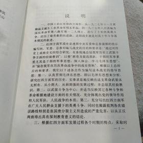 中国工农红军第四方面军战史（精装）
