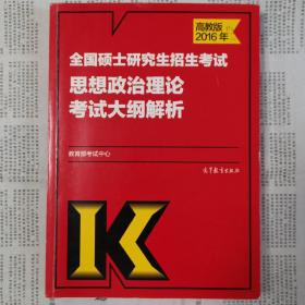 2016年全国硕士研究生招生考试思想政治理论考试大纲解析