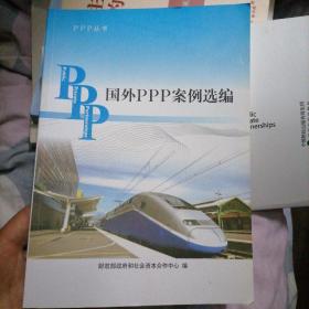 PPP丛书：国外PPP案例选编