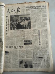 1994年9月18日人民日报  国旗伴我下南极