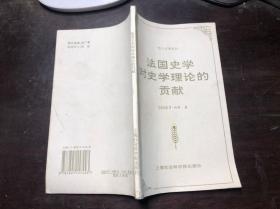 法国史学对史学理论的贡献（名人名著译丛）保罗·利科著