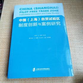 中国（上海）自贸试验区制度创新与案例研究