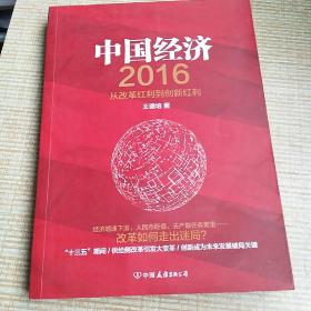 中国经济2016 从改革红利到创新红利