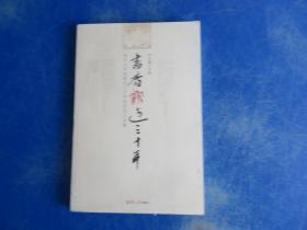 書香飄過三十年：復(fù)旦大學(xué)出版社三十年社慶員工文集