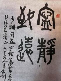 【文星阁珍藏】上海著名书画家王个簃书法精品82X38。国家对王个簃作品出境有限制，请谨慎购买。