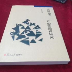 中国反洗钱系列丛书：恐怖融资与反恐怖融资研究