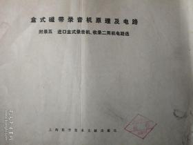 盒式磁录音机原理及电路  附录五   进口盒式录音机、收录二用机电路选
