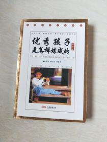 优秀孩子是怎样炼成的（插图本）【大32开 2009年一版一印】