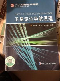 电子与信息工程系列：卫星定位导航原理