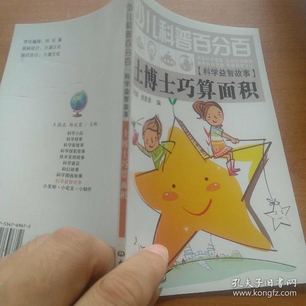 少儿科普百分百·科学益智故事：土博士巧算面积